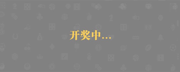 加拿大28,加拿大28预测,PC预测,大神分析,官方数据