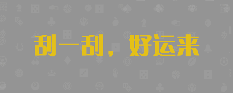 加拿大28,加拿大28预测,PC预测,大神分析,官方数据